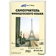 russische bücher: Тюрина О.В. - Самоучитель французского языка