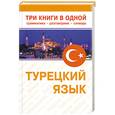 russische bücher: Штайн М. - Турецкий язык. Три книги в одном. Грамматика. Разговорник. Словарь