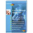 russische bücher: Панкова Е.Н. - О чем говорят анализы?