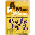 russische bücher: Степанов В.Ю. - Англо-русский, русско-английский словарь для начальной школы