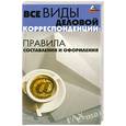 russische bücher: Теплицкая Т.Ю. - Все виды деловой корреспонденции: правила составления