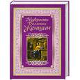 russische bücher: Адамчик М. В. - Мудрость великих женщин