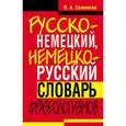 russische bücher: Семёнова О.А. - Русско-немецкий, немецко-русский словарь фразеологизмов