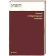russische bücher: Гурьева Т. - Новый литературный словарь