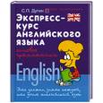 russische bücher: Дугин С. - Экспресс-курс английского языка: основы грамматики