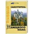 russische bücher: Коляда Н.А. - Самоучитель немецкого языка