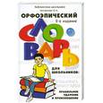 russische bücher: Михайлова О. - Орфоэпический словарь для школьников: правильные ударения