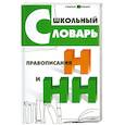 russische bücher: Гайбарян О. - Школьный словарь правописания Н и НН