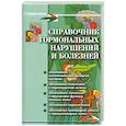 russische bücher: Юрков И.Б. - Справочник гормональных нарушений и болезней