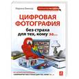 russische bücher: Виннер М. - Цифровая фотография без страха для тех, кому за