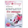 russische bücher: Высотская Ю. - Компьютер для женщин
