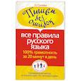 russische bücher: Сычева Наталья - Пишем без ошибок. Все правила русского языка. 100% грамотность за 20 минут в день