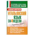 russische bücher: Матвеев С.А. - Итальянский язык за 4 недели
