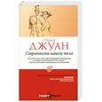 russische bücher: Джуан С. - Странности нашего тела