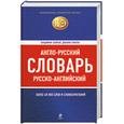 russische bücher: Байков В.Д., Хинтон Дж. - Англо-русский, русско-английский словарь