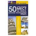 russische bücher: Шереметьева Т. Л. - 50 самых красивых мест на земле,которые необходимо увидеть