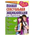 russische bücher: Сильвия Шнайдер, Биргит Ригер  - Полная сексуальная энциклопедия для подростков