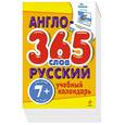 russische bücher: Гончарук Н.сост. - 7+ Англо-русский учебный календарь. 365 слов