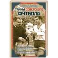 russische bücher: Зинин А., Смирнов Д. - Тайны советского футбола