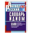 russische bücher: Винокуров А. - Англо-русский словарь идиом. 5500 наиболее употребительных устойчивых словосочетаний с примерами