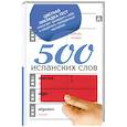 russische bücher:  - 500 испанских слов. Цветная закладка- тест.