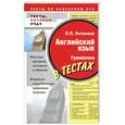 russische bücher: Литвинов П. П. - Английский язык. Грамматика в тестах