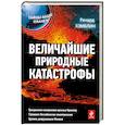russische bücher: Хэмблин Р. - Величайшие природные катастрофы