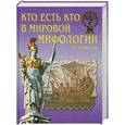 russische bücher: Муравьева Т.В. - Кто есть кто в мировой мифологии