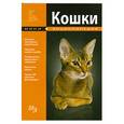 russische bücher: Раделов С. - Кошки. Малая энциклопедия