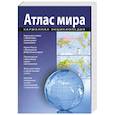 russische bücher:  - Атлас мира. Карманная энциклопедия