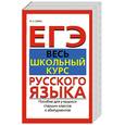 russische bücher: Савко И. Э. - ЕГЭ. Весь школьный курс русского языка
