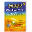 russische bücher: Леонтьев В. - Новейший самоучитель. Windows 7 SP1 + Office 2010