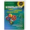 russische bücher: Леонтьев В. - Новейший и полный самоучитель. Компьютер + Офис + Интернет + Развлечения