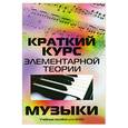 russische bücher: Шайхутдинова Д. - Краткий курс элементарной теории музыки