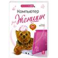 russische bücher: Виннер М. - Компьютер для женщин. 2-е изд.