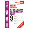 russische bücher: Гудкова Л - Письмо. Говорение. Тестовые задания по английскому языку для подготовки к ГИА. 9