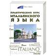 russische bücher: Добровольская Ю. - Практический курс итальянского языка.
