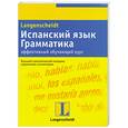 russische bücher: Родригес Тересита - Испанский язык. Грамматика. Эффективный обучающий курс