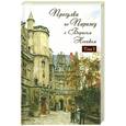 russische bücher: Носик Б. - Прогулки по Парижу с Борисом Носиком. Том 1