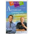 russische bücher: Угарова Е.В. - Английская грамматика в таблицах.