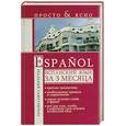 russische bücher: Матвеев С.А. - Испанский язык за 3 месяца