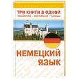 russische bücher:  - Немецкий язык. Три книиги в одной: грамматика, разговорник, словарь