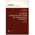 russische bücher: Швырев А. - Словарь латинско-русский для медицинский колледжей