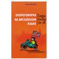 russische bücher: Филипченко М.П. - Скороговорки на английском языке