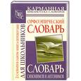 russische bücher: Михайлова О.А. - Орфоэпический словарь русского языка для школьников. Словарь синонимов и антоним