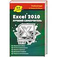 russische bücher: Мачула В.Г. - Excel 2010. Лучший самоучитель