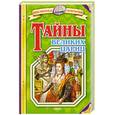 russische bücher: Непомнящий Н.Н. - Тайны великих цариц