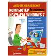 russische bücher: Жвалевский А В - Компьютер без напряга. Изучаем Windows 7