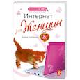 russische bücher: Гусаченко Е. - Интернет для женщин. 2-е изд.
