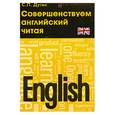 russische bücher: Дугин С. - English: совершенствуем английский читая